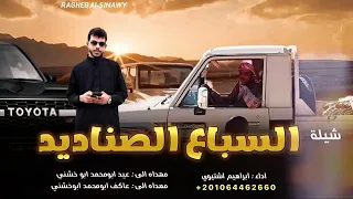 اغاني زعامه   السباع الصناديد   ابراهيم اشتيوي      دندنها