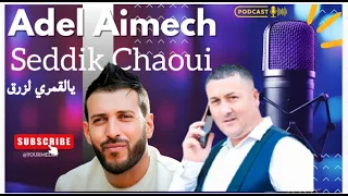 الصديق الشاوي عادل عيمش يالڨمري لزرق 