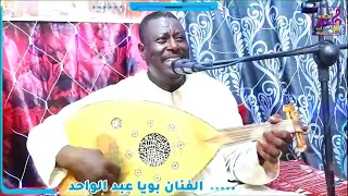 بويا عبد الواحد   تعليلة   مادوم مريامة                دندنها