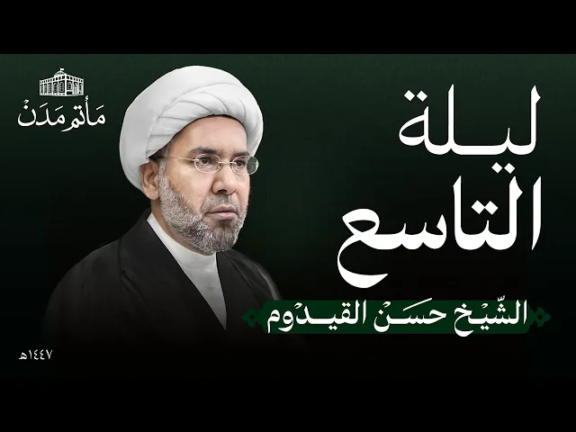⁣ليلة 9 محرم | 1447 هـ | الشيخ حسن القيدوم | مأتم مدن - المنامة