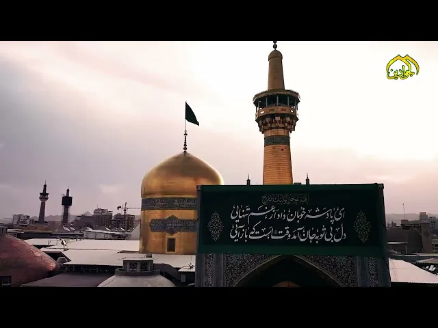⁣نهنّئ الأمّة الإسلاميّة بذكرى ولادة💐 شمس الشموس وانيس النفوس الإمام علي بن موسى الرضا (ع)