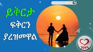 ይቅርታ ፍቅርን ያረዝመዋል Kesis Ashenafi Gebremariam 