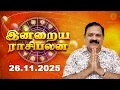 Lagu Today Rasi Palan | இன்றைய ராசி பலன் | 26.11.2025 | 9444453693 | Indraya Rasi Palan @Swasthiktv