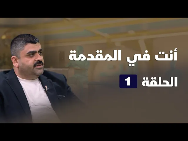 ⁣انت في المقدمة - الحلقة ( 1 )