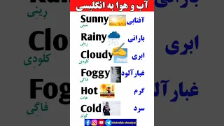 آب و هوا به انگلیسی Shorts 