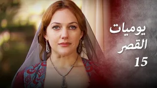 يوميات القصر 15 سيأتي يوم و سوف ي ق ب لون ثوبي 