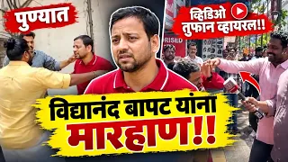 विदयानंद बापट यांना पुण्यात मारहाण व्हिडिओ तुफान व्हायरल!!