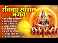 Download Lagu रविवार भक्ति भजन : जपाकुसुम संकाशं, ॐ सूर्य देवाय नमो नमः, सूर्यदेव अमृतवाणी, सूर्य चालीसा व आरती