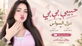 حبيبي بي بي بي   حياتي تاتي تاتي   اغاني طرب      التيك توك   غزل السواس   مطلوبه اكثر شيء  دندنها