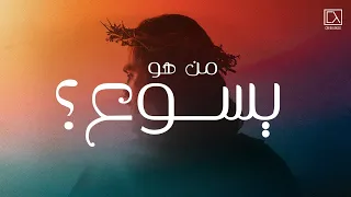 لماذا نتكلم عن يسوع من هو يسوع د ماهر صموئيل مؤتمر يسوع 