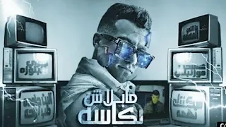 صاصا   ما بلاش بكاسة  دندنها