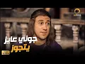 جوني عايز يتجوز بنت عباس البحطيطي 🔥🍿🎬😂| شوف رد فعل الكبير
