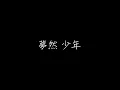 夢然 少年 歌詞