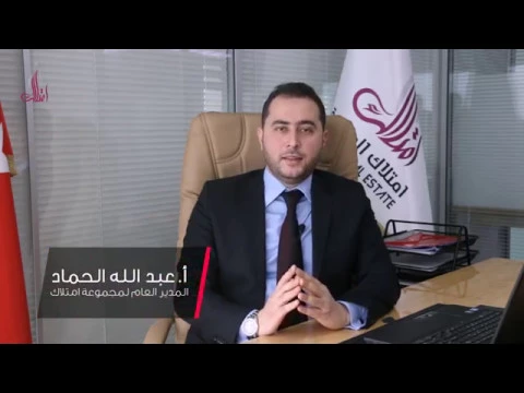 امتلاك العقارية 2017