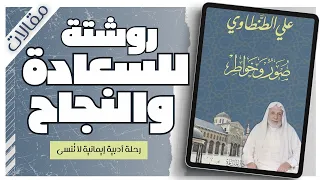 كتاب صور وخواطر الشيخ علي الطنطاوي بصوت إسلام عادل 