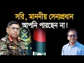 Download Lagu মানুষ কি সেনাবাহিনী থেকেও মুখ ফিরিয়ে নেবে? | Monjurul Alam Panna | Manchitro
