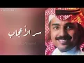 راشد الماجد - سر الأعجاب - جلسة خاصة