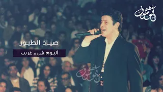 صياد الطيور جورج وسوف 