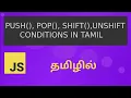 JAVASCRIPT Push Pop Shift Unshift Condition in Tamil