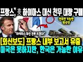 [외신보도] 프랑스 내부 보고서 유출 \
