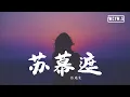 Download Lagu 张晓棠 - 苏幕遮【動態歌詞/Lyrics Video】