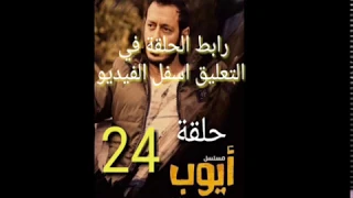 مسلسل ايوب حلقة 24 كاملة 
