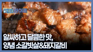 알싸하고 달큼한 맛, 양념 소갈빗살&돼지갈비 MBN 260908 방송