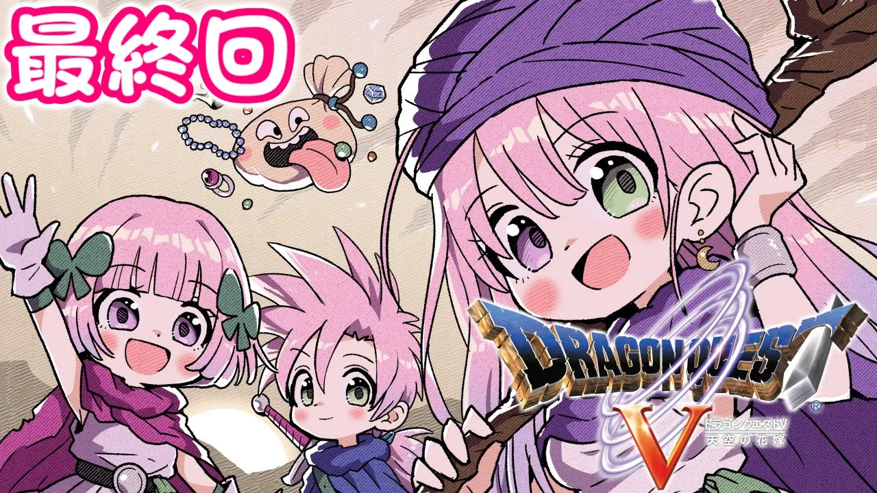 【 ドラゴンクエストV 】PS2版ドラクエ5 天空の花嫁 やるのらあ！　#7 最終回【姫森ルーナ/ホロライブ】※ネタバレあり