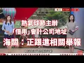 Download Lagu #有線新聞 七點新聞報道｜熱氣球節主辦「借用」會計公司地址 海關：正跟進相關舉報 文體旅局：早階段曾協助聯絡不同部門｜摘星借殼風波 教育局取消崇正中學註冊｜｜HOY TV NEWS｜ 20250905