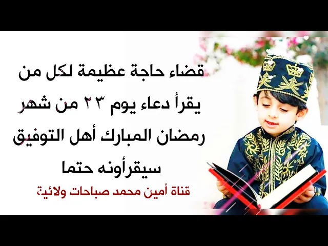 ⁣الموفق سيحصل على قضاء هذه الحاجة العظيمة بقراءته ثواب دعاء يوم ٢٣ من شهر رمضان المبارك