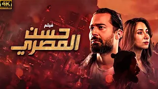 فيلم حسن المصري بطولة احمد حاتم نسخة كاملة بدون اعلانات 
