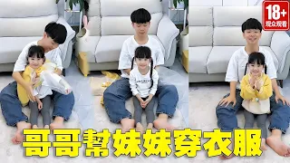 哥哥幫妹妹穿衣服，沒想到衣服還能這樣穿，兄妹兩配合太默契了！【苏馨呀】