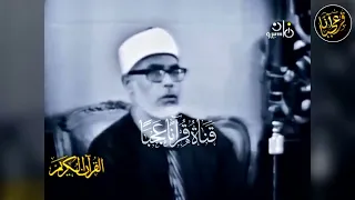 تلاوة خيالية بـطبقة عالية لا يصل لها إلا القارئ محمود خليل الحصري ᴴᴰ 