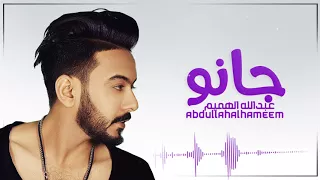                                         عبدالله الهميم   جانو  حصريا        دندنها