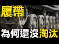 Download Lagu 百年鐵鏈未落幕，履帶憑什麼在現代戰場繼續生存？