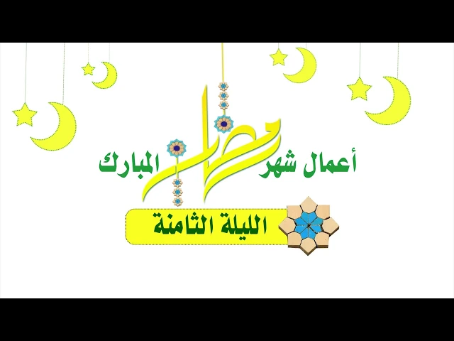 ⁣أعمال شهر رمضان المبارك صلاة الليلة الثّامنة