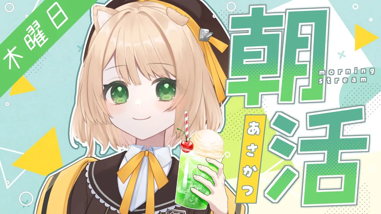 【朝活雑談#22】33人目標！『おはよう』× 5円 で、日曜日のご飯が決まる！【新人Vtuber  笑来ちくわ  】雑談配信・初見さん歓迎のサムネイル