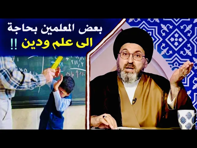 ⁣بعض المعلمين بحاجة الى علم ودين !! | السيد رشيد الحسيني