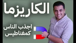              تعلم أسرار الكاريزما    اجذبهم كمغناطيس دندنها