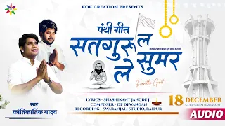 satguru la sumar le kantikartik shashikant kok creation cg panthi geet 2025 op dewangan