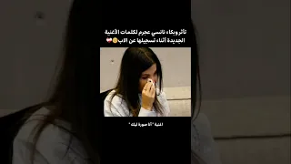 تأثر وبكاء نانسي عجرم لكلمات الأغنية الجديدة أثناء تسجيلها عن الاب   انا صورة ليك                    دندنها