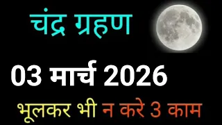 3 मार्च होली के दिन कितने बजे लगेगा चंद्र ग्रहण -holi chandra grahan2026 lunar eclipse 2026 in india