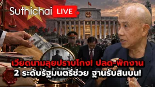 เวียดนามลุยปราบโกง! ปลด-พักงาน2 ระดับรัฐมนตรีช่วย ฐานรับสินบน! Suthichai Live 8-9-69