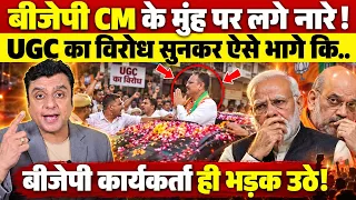 BJP सीएम के मुंह पर लगे नारे!, UGC का विरोध सुनकर ऐसे भागे कि.. 