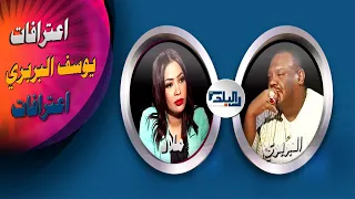 اعترافات ضيف الحلقة الفنان يوسف البربري 30 ابريل 2022 