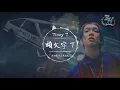 Tizzy T - 頭文字T『我答應我的父親不會再把豆腐灑掉！』【動態歌詞Lyrics】