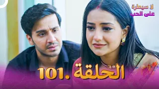 لا سيطرة على الحب الحلقة 101 