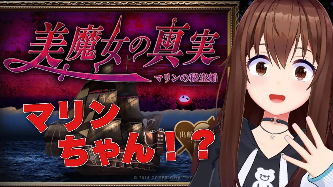 【美魔女の真実 -マリンの秘宝船-】マリンちゃんのホラーときいて！！【ときのそら/Tokinosora/ホロライブ 】