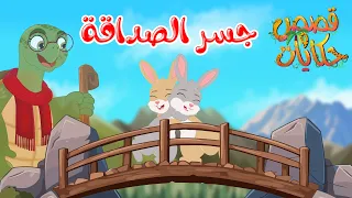 قصص وحكايات قصص للأطفال رسوم متحركة قصص قبل النوم قصة جسر الصداقة 
