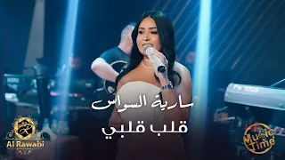 ملكة المسارح سارية السواس   قلب قلبي مع المعزوفة العراقية الشهيرة دندنها